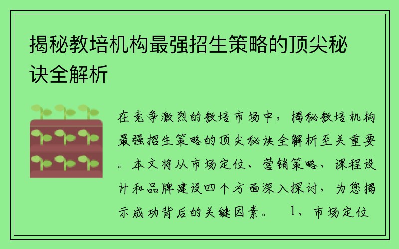 揭秘教培机构最强招生策略的顶尖秘诀全解析