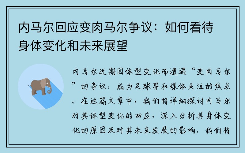 内马尔回应变肉马尔争议：如何看待身体变化和未来展望