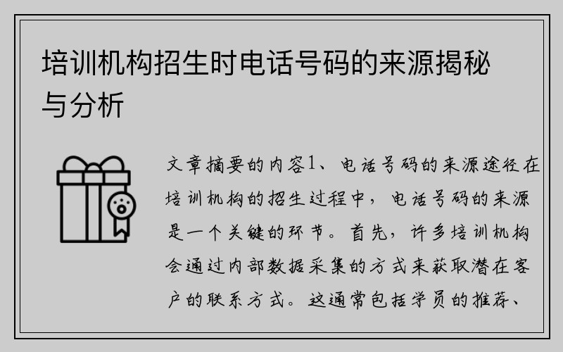 培训机构招生时电话号码的来源揭秘与分析