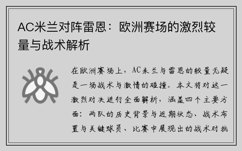 AC米兰对阵雷恩：欧洲赛场的激烈较量与战术解析