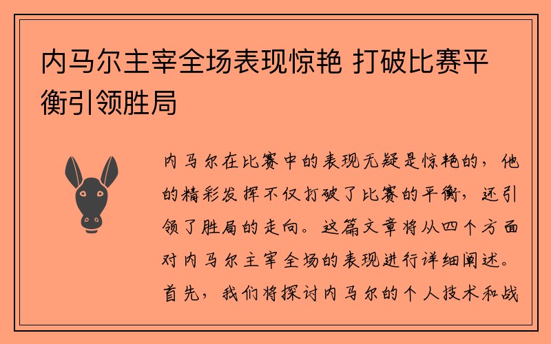 内马尔主宰全场表现惊艳 打破比赛平衡引领胜局