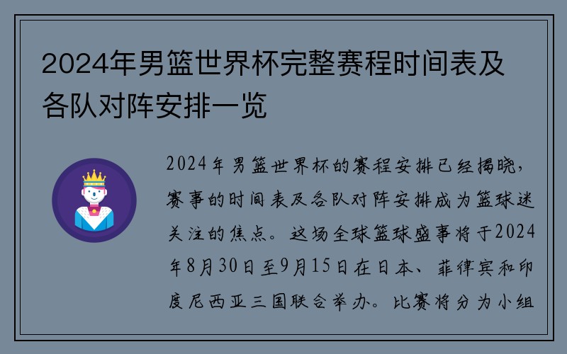 2024年男篮世界杯完整赛程时间表及各队对阵安排一览