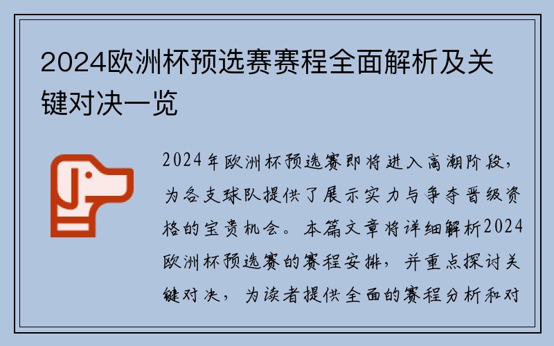 2024欧洲杯预选赛赛程全面解析及关键对决一览