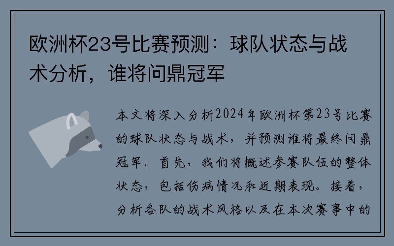 欧洲杯23号比赛预测：球队状态与战术分析，谁将问鼎冠军