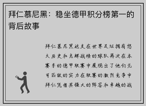 拜仁慕尼黑：稳坐德甲积分榜第一的背后故事