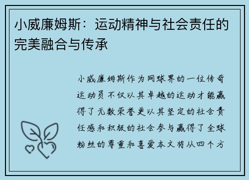 小威廉姆斯：运动精神与社会责任的完美融合与传承