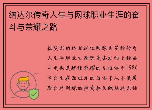 纳达尔传奇人生与网球职业生涯的奋斗与荣耀之路