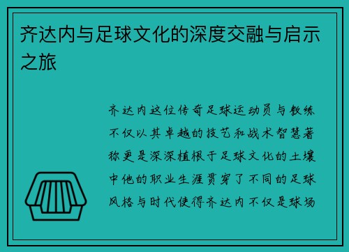 齐达内与足球文化的深度交融与启示之旅