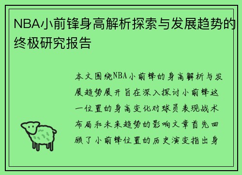 NBA小前锋身高解析探索与发展趋势的终极研究报告