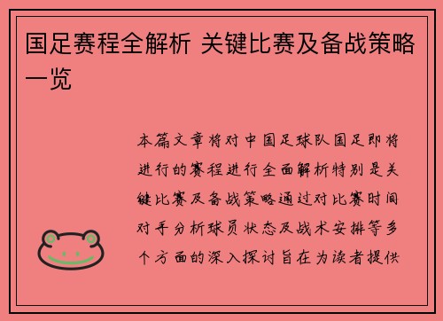 国足赛程全解析 关键比赛及备战策略一览