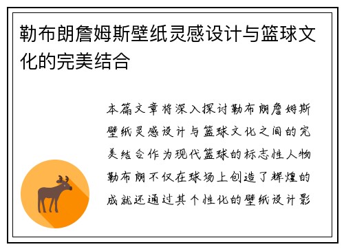 勒布朗詹姆斯壁纸灵感设计与篮球文化的完美结合