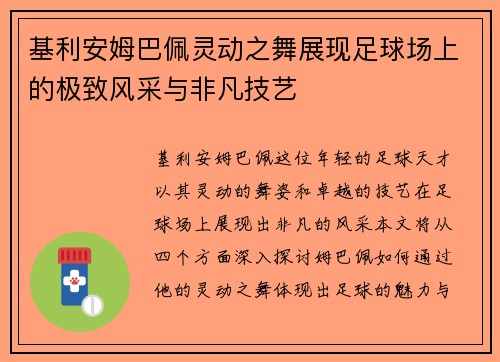 基利安姆巴佩灵动之舞展现足球场上的极致风采与非凡技艺