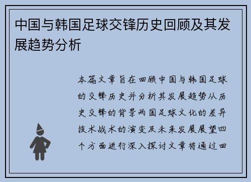 中国与韩国足球交锋历史回顾及其发展趋势分析