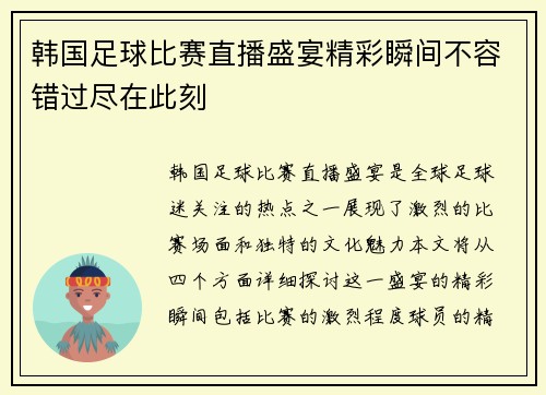 韩国足球比赛直播盛宴精彩瞬间不容错过尽在此刻