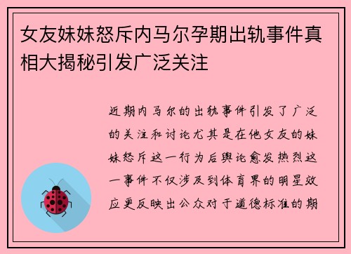 女友妹妹怒斥内马尔孕期出轨事件真相大揭秘引发广泛关注