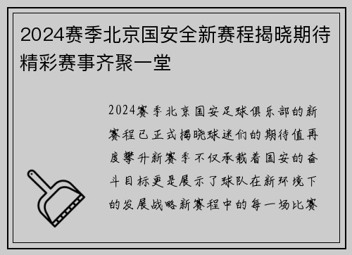 2024赛季北京国安全新赛程揭晓期待精彩赛事齐聚一堂