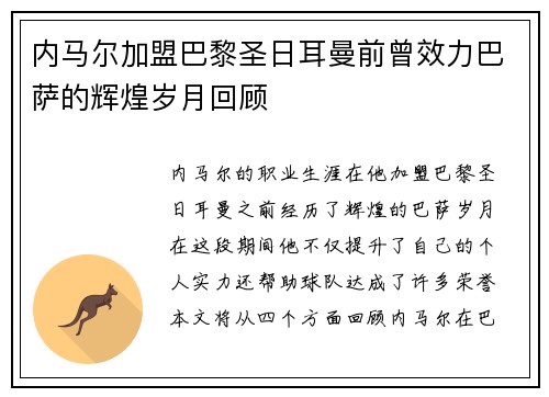 内马尔加盟巴黎圣日耳曼前曾效力巴萨的辉煌岁月回顾