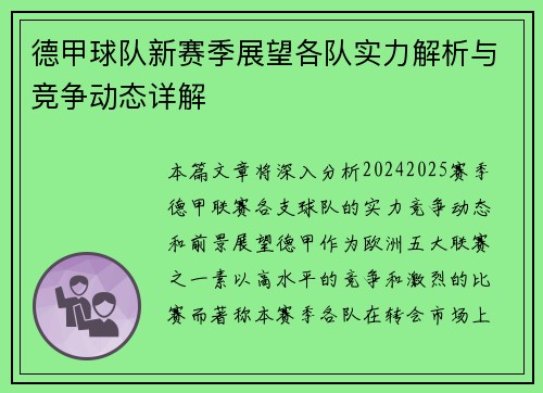 德甲球队新赛季展望各队实力解析与竞争动态详解