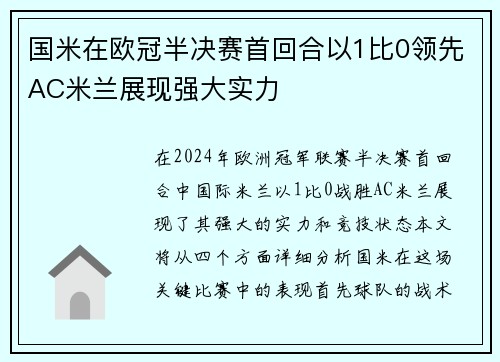 国米在欧冠半决赛首回合以1比0领先AC米兰展现强大实力