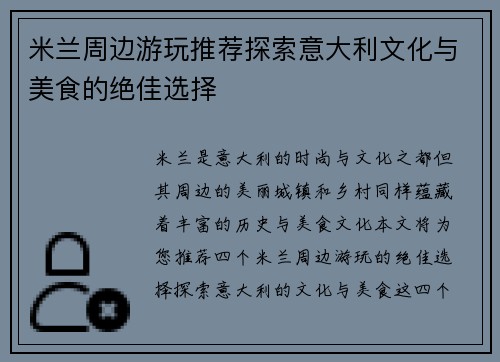 米兰周边游玩推荐探索意大利文化与美食的绝佳选择