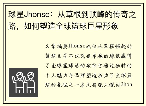 球星Jhonse：从草根到顶峰的传奇之路，如何塑造全球篮球巨星形象