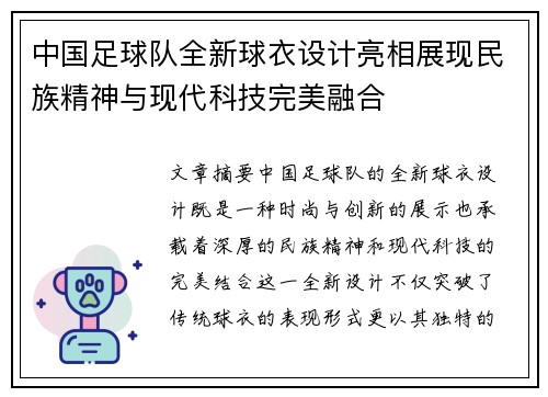 中国足球队全新球衣设计亮相展现民族精神与现代科技完美融合