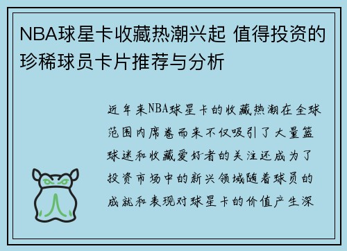 NBA球星卡收藏热潮兴起 值得投资的珍稀球员卡片推荐与分析