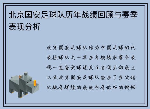 北京国安足球队历年战绩回顾与赛季表现分析