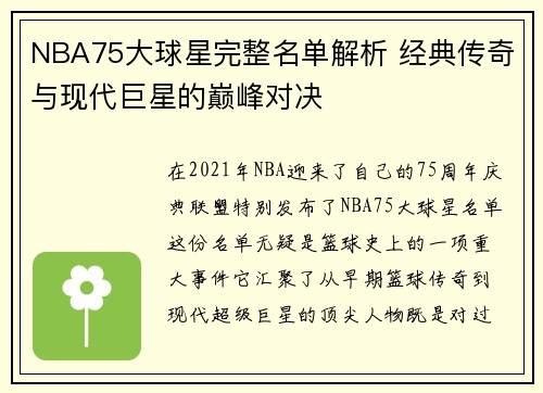 NBA75大球星完整名单解析 经典传奇与现代巨星的巅峰对决