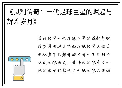 《贝利传奇：一代足球巨星的崛起与辉煌岁月》