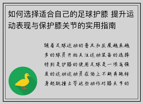 如何选择适合自己的足球护膝 提升运动表现与保护膝关节的实用指南