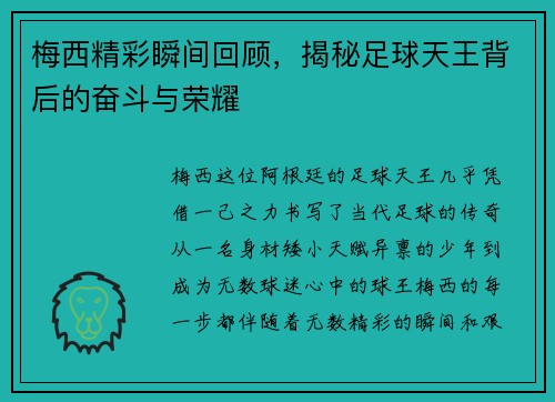 梅西精彩瞬间回顾，揭秘足球天王背后的奋斗与荣耀