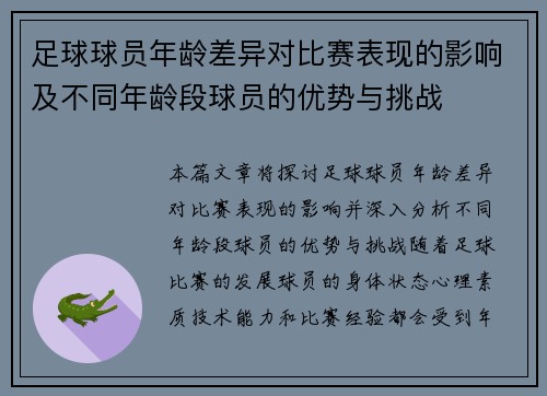 足球球员年龄差异对比赛表现的影响及不同年龄段球员的优势与挑战