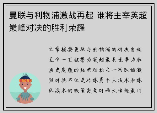 曼联与利物浦激战再起 谁将主宰英超巅峰对决的胜利荣耀