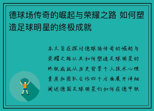 德球场传奇的崛起与荣耀之路 如何塑造足球明星的终极成就