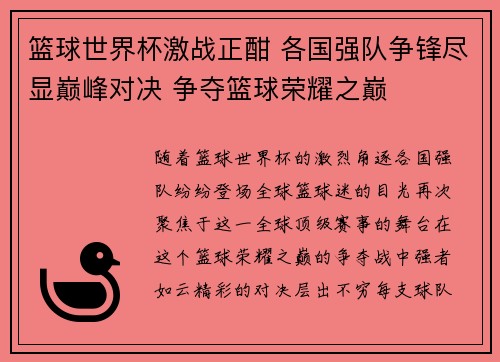 篮球世界杯激战正酣 各国强队争锋尽显巅峰对决 争夺篮球荣耀之巅