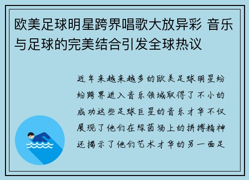 欧美足球明星跨界唱歌大放异彩 音乐与足球的完美结合引发全球热议