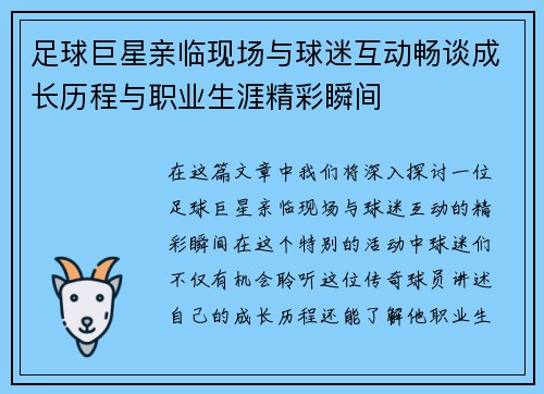 足球巨星亲临现场与球迷互动畅谈成长历程与职业生涯精彩瞬间