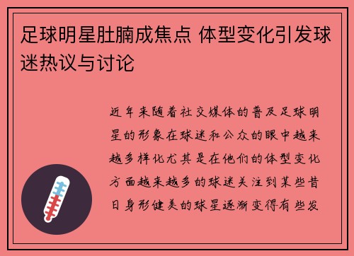 足球明星肚腩成焦点 体型变化引发球迷热议与讨论