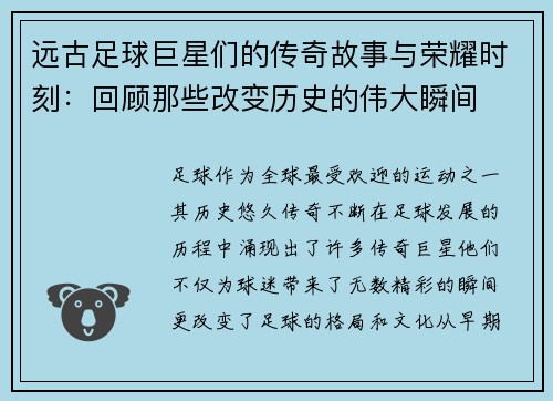 远古足球巨星们的传奇故事与荣耀时刻：回顾那些改变历史的伟大瞬间