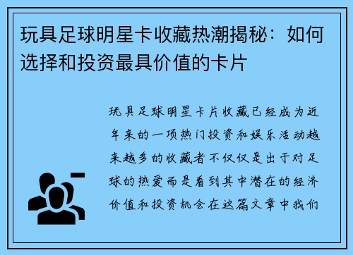 玩具足球明星卡收藏热潮揭秘：如何选择和投资最具价值的卡片