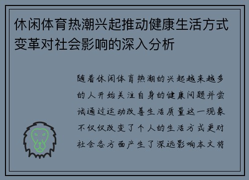 休闲体育热潮兴起推动健康生活方式变革对社会影响的深入分析