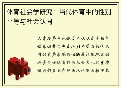 体育社会学研究：当代体育中的性别平等与社会认同