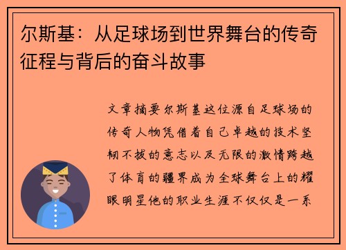 尔斯基：从足球场到世界舞台的传奇征程与背后的奋斗故事