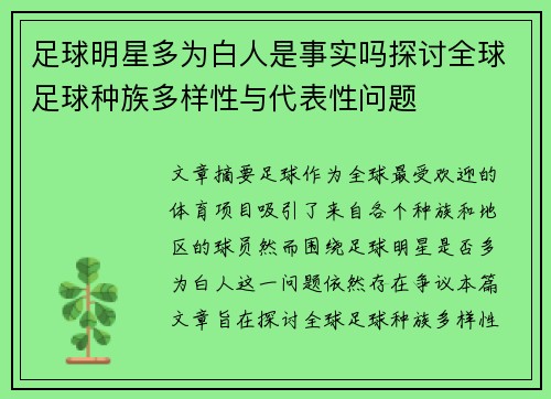 足球明星多为白人是事实吗探讨全球足球种族多样性与代表性问题