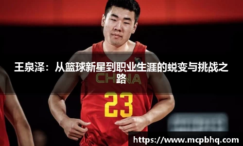 xc体育王泉泽：从篮球新星到职业生涯的蜕变与挑战之路