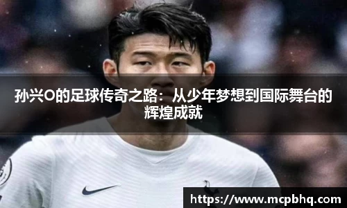 xc体育孙兴O的足球传奇之路：从少年梦想到国际舞台的辉煌成就