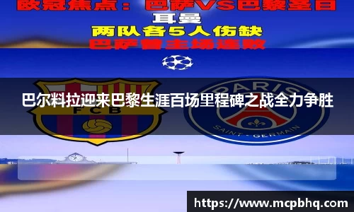 xc体育巴尔料拉迎来巴黎生涯百场里程碑之战全力争胜