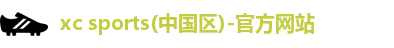 xc体育
